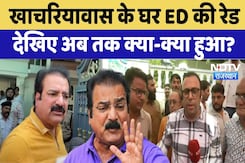 Jaipur ED Raid: प्रताप सिंह खाचरियावास के घर 9 घंटे से ED की रेड जारी, देखिए अब तक क्या-क्या हुआ? Jaipur ED Raid: प्रताप सिंह खाचरियावास के घर 9 घंटे से ED की रेड जारी, देखिए अब तक क्या-क्या हुआ?