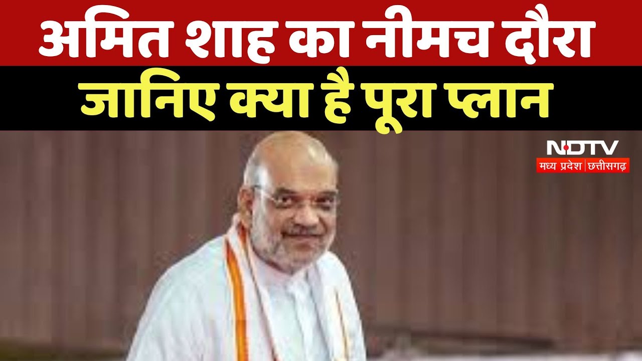 Nimuch News : Amit Shah का नीमच दौरा, जानिए क्या है पूरा Plan