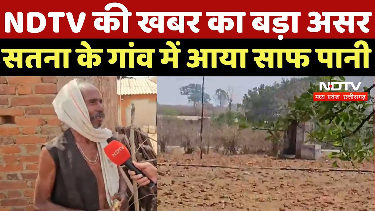 Satna News : NDTV की खबर का बड़ा असर, सतना के गांव में आया Clean Water