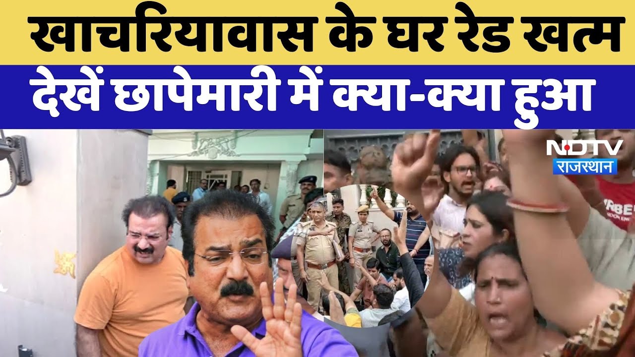 Rajasthan ED Raid LIVE Updates: खाचरियावास के घर रेड खत्म, देखें छापेमारी में क्या-क्या हुआ? Latest