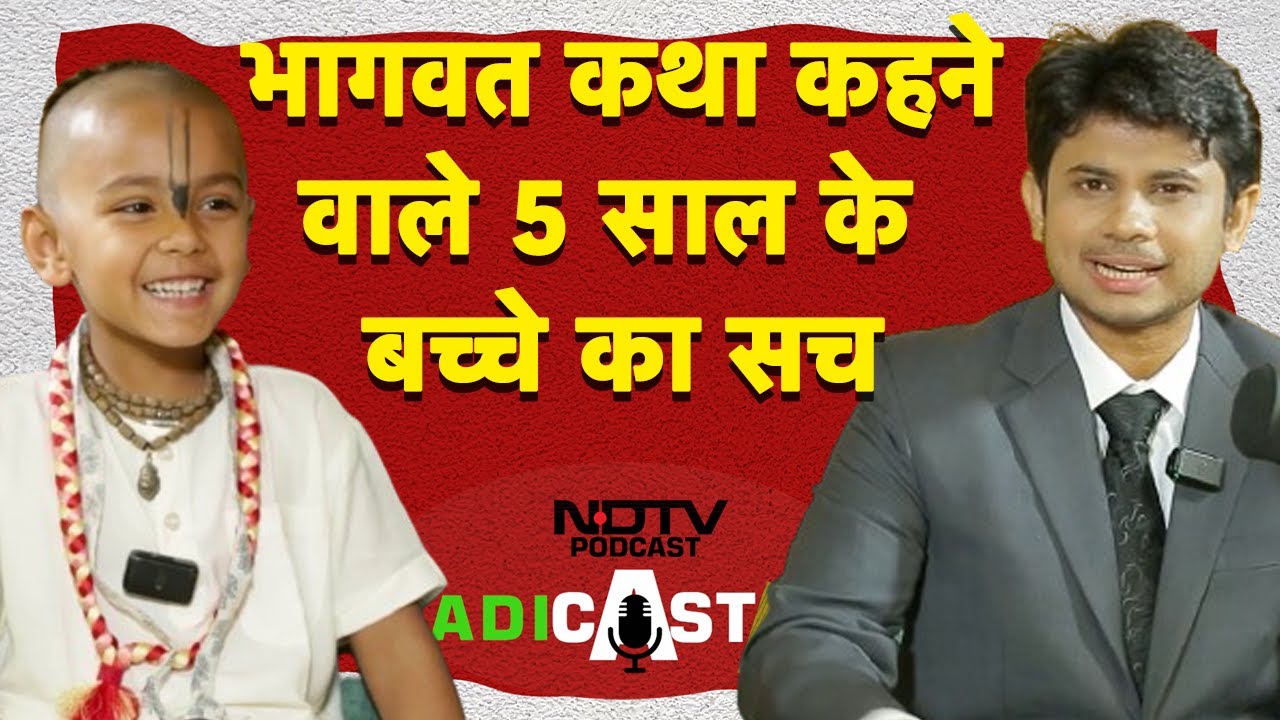 Bhakt Bhagwat Podcast: इतनी छोटी उमर से ही वो भक्ति की बात क्यों करते हैं? | NDTV Podcast Bhakt Bhagwat Podcast: इतनी छोटी उमर से ही वो भक्ति की बात क्यों करते हैं? | NDTV Podcast