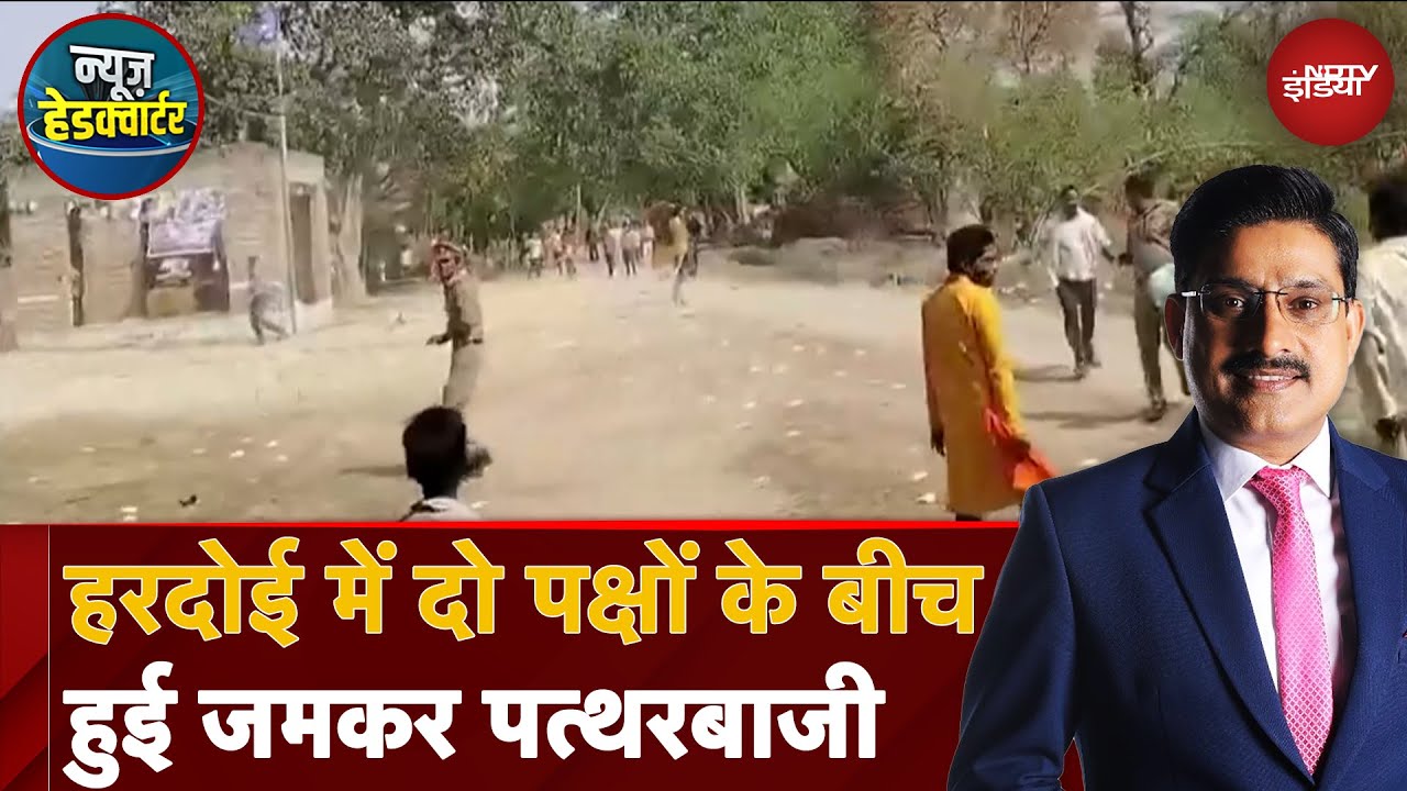 Hardoi में दो पक्षों के बीच हुई जमकर पत्थरबाजी | News Headquarter | NDTV India Hardoi में दो पक्षों के बीच हुई जमकर पत्थरबाजी | News Headquarter | NDTV India
