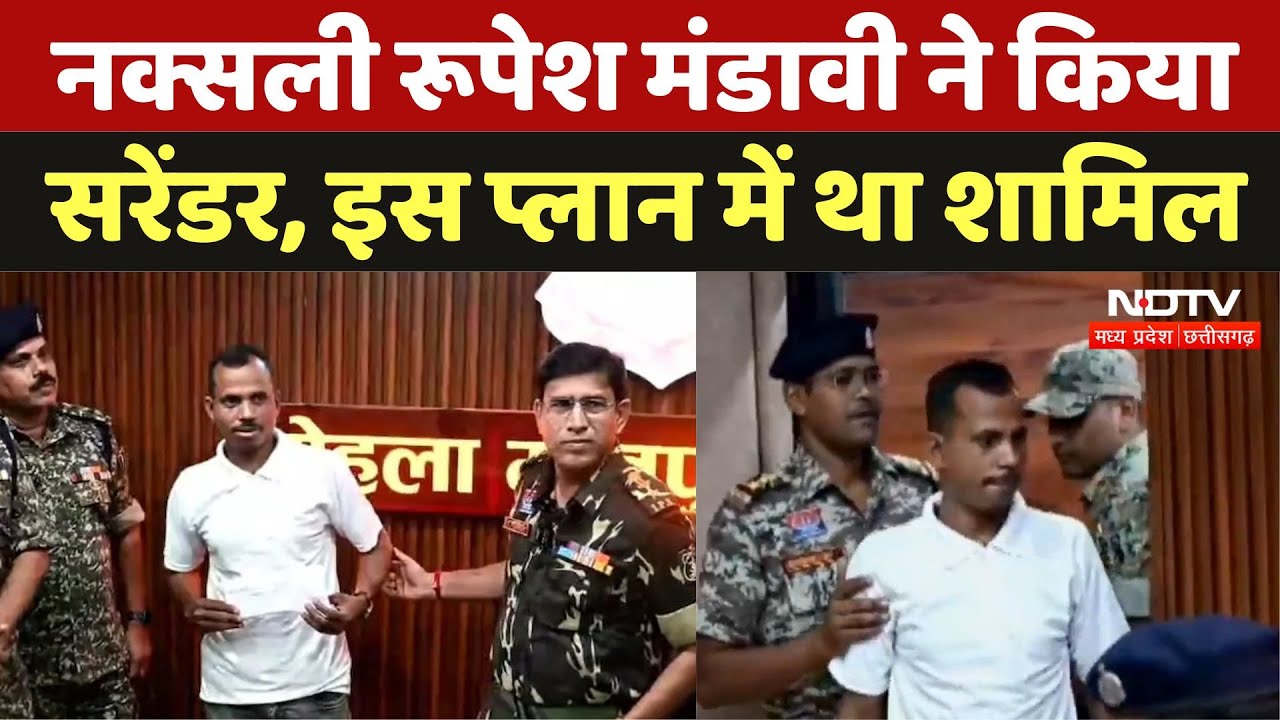 Naxalite Surrender: नक्सली Rupesh Mandavi ने किया सरेंडर, इस Plan में था शामिल