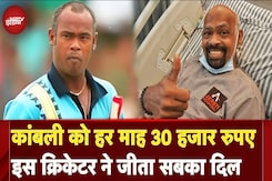 Vinod Kambli के लिए फरिश्ता बने ये पूर्व दिग्गज क्रिकेटर, हर महीने देंगे 30 हजार की आर्थिक मदद Vinod Kambli के लिए फरिश्ता बने ये पूर्व दिग्गज क्रिकेटर, हर महीने देंगे 30 हजार की आर्थिक मदद