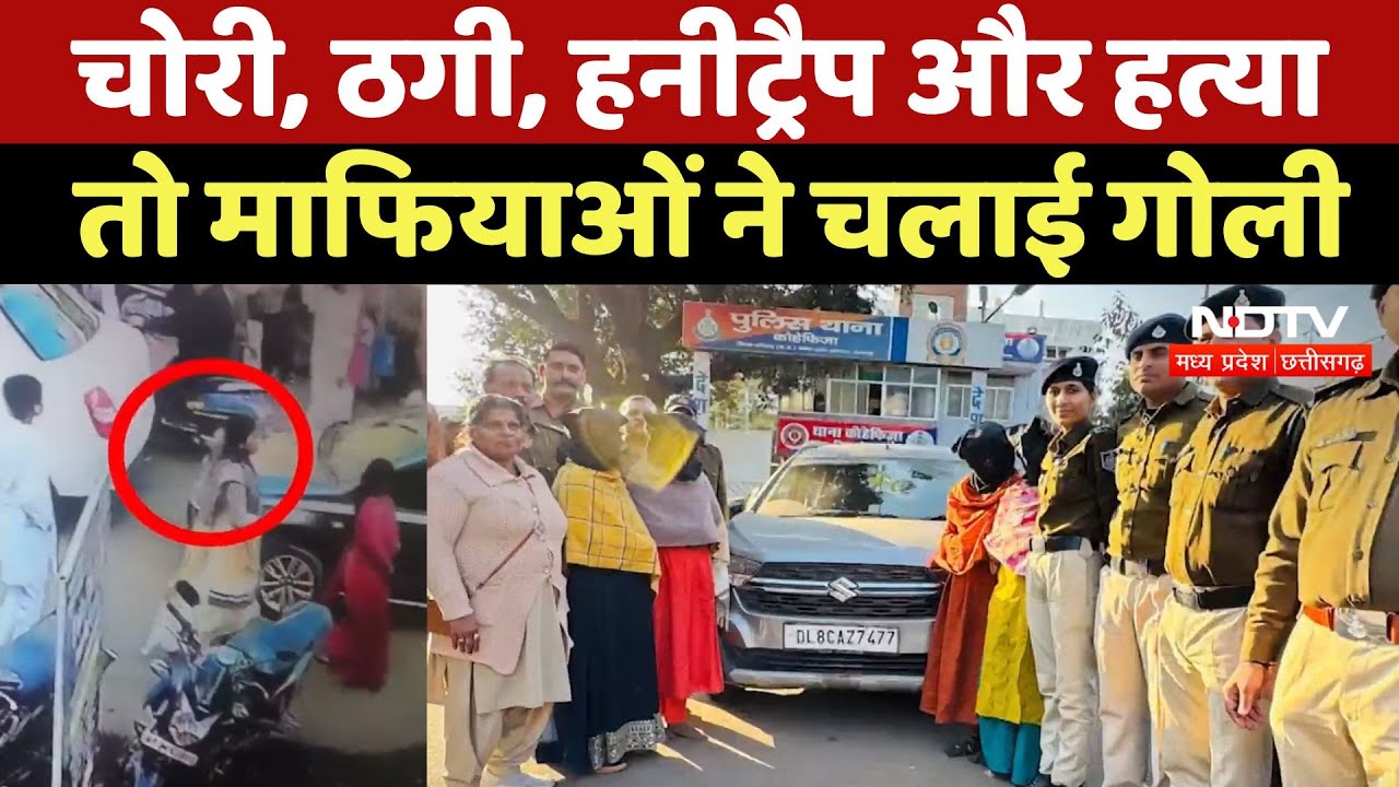 Gangster Lady In MP : चोरी, ठगी, हनीट्रैप और हत्या, MP में 'Crime Queen' की दहशत