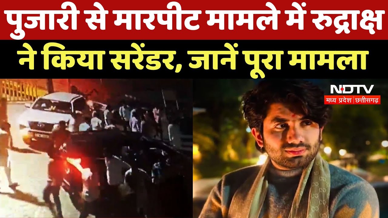 Dewas Tekri Controversy : पुजारी से मारपीट मामले में Rudraksh ने किया Surrender, जानें पूरा मामला Dewas Tekri Controversy : पुजारी से मारपीट मामले में Rudraksh ने किया Surrender, जानें पूरा मामला