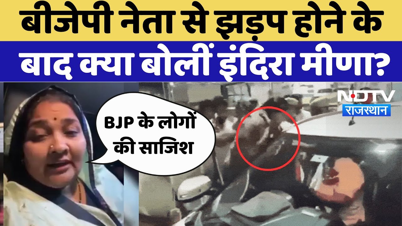 Indira Meena: BJP नेता से झड़प होने के बाद क्या बोलीं इंदिरा मीणा?