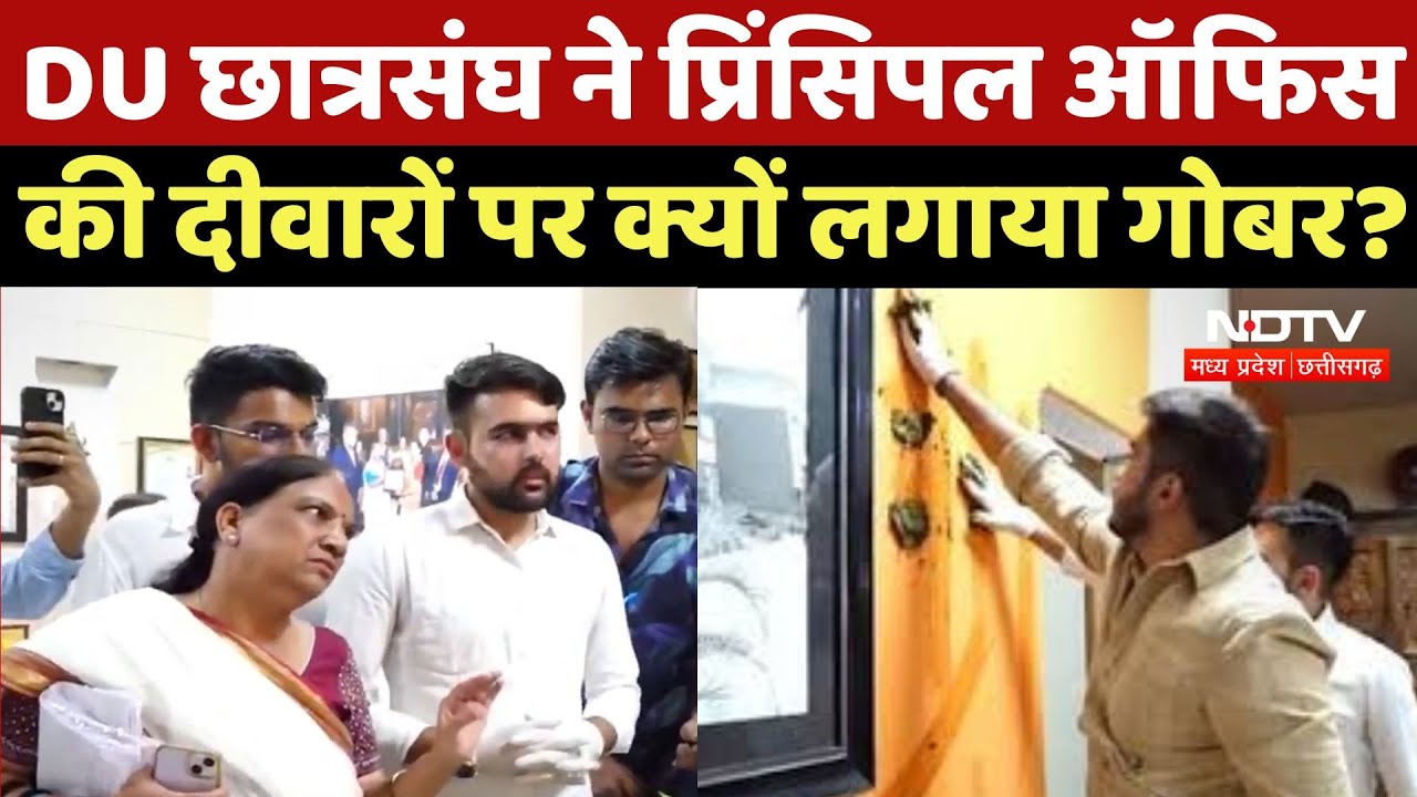 DU Student's Union ने Principal Office की दीवारों पर क्यों लगाया गोबर ?