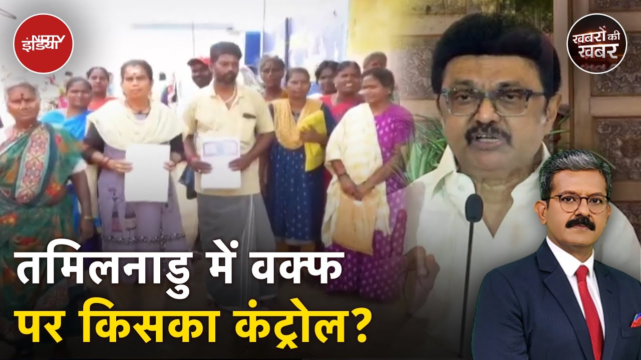 Waqf Amendment Bill: Tamil Nadu के गांव में 150 परिवारों को वक्फ का Notice | Khabron Ki Khabar