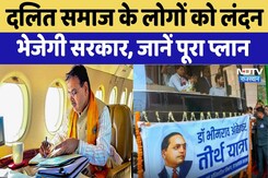 Ambedkar Teerth Yojana: दलित समाज के लोगों को लंदन भेजेगी सरकार, जानें पूरा प्लान Ambedkar Teerth Yojana: दलित समाज के लोगों को लंदन भेजेगी सरकार, जानें पूरा प्लान
