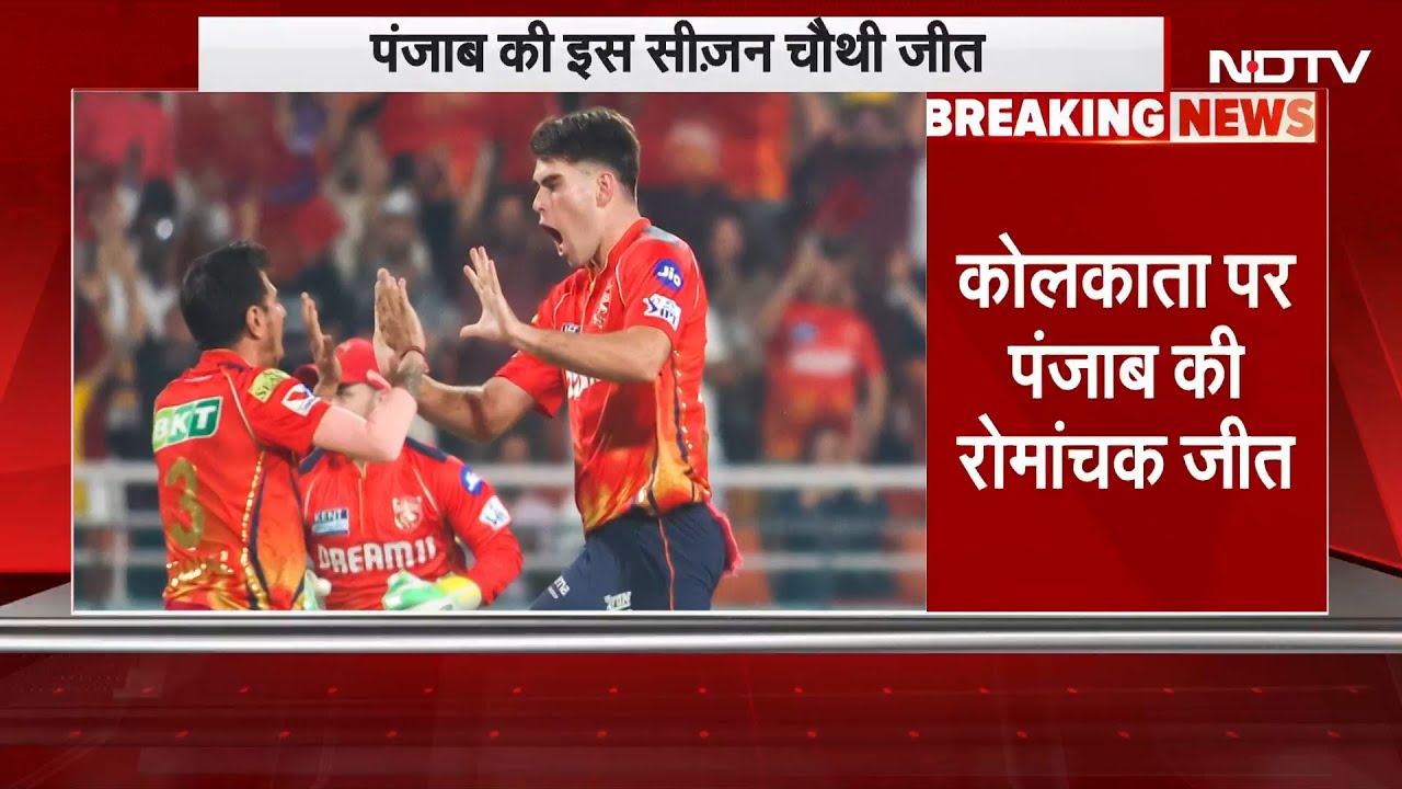 IPL 2025: Kolkata Knight Riders के खिलाफ Punjab Kings ने 16 Runs से जीता मुकाबला | Breaking News IPL 2025: Kolkata Knight Riders के खिलाफ Punjab Kings ने 16 Runs से जीता मुकाबला | Breaking News