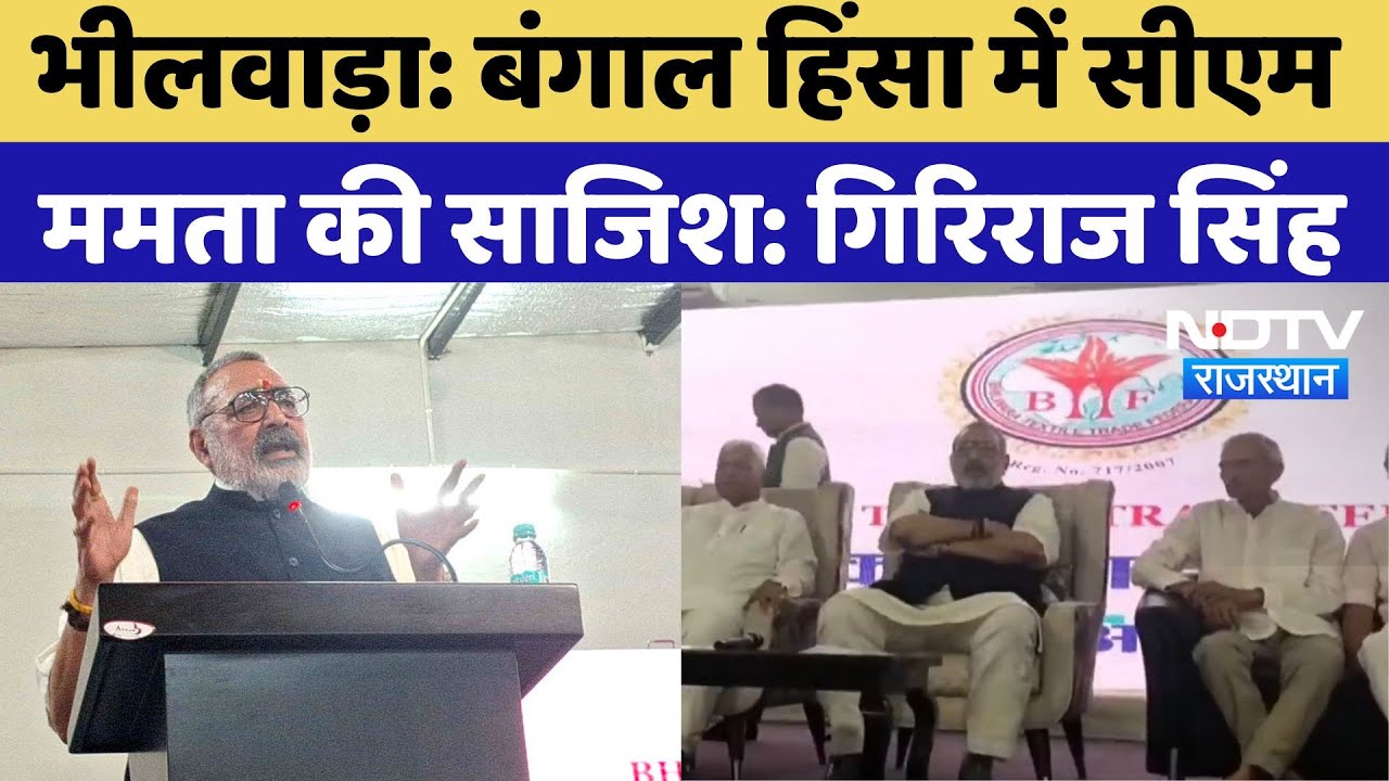 Giriraj Singh Bhilwara Visit: बंगाल हिंसा में CM Mamata की साजिश: गिरिराज सिंह Giriraj Singh Bhilwara Visit: बंगाल हिंसा में CM Mamata की साजिश: गिरिराज सिंह