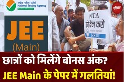 JEE Main Exam NTA Error: अब JEE Main के पेपर में गलतियां! NTA से सवाल- छात्रों को मिलेंगे Bonus अंक? JEE Main Exam NTA Error: अब JEE Main के पेपर में गलतियां! NTA से सवाल- छात्रों को मिलेंगे Bonus अंक?
