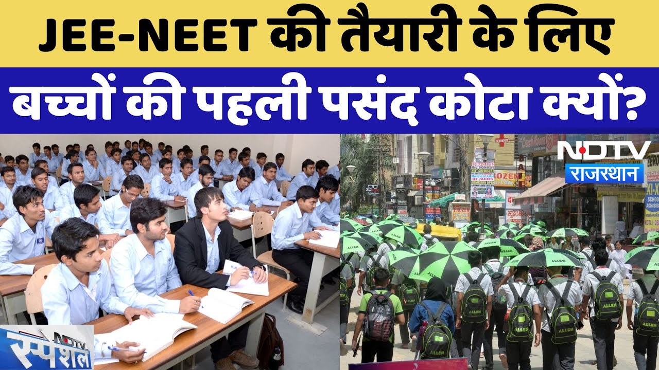 Coaching City Kota: JEE-NEET की तैयारी के लिए बच्चों की पहली पसंद कोटा क्यों? | Latest News