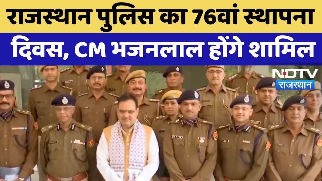 Rajasthan Police का 76th Foundation Day,CM Bhajanlal होंगे शामिल | Jaipur News | Latest News
