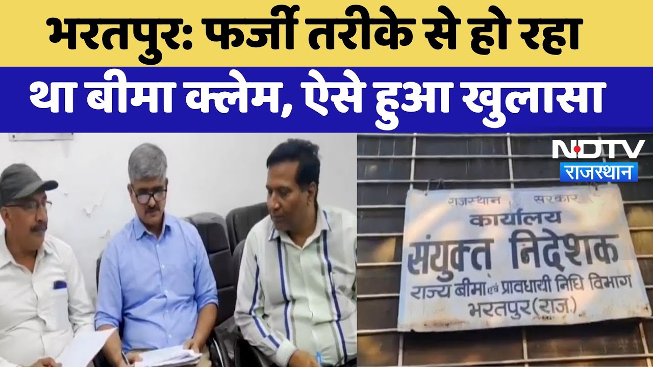Bharatpur News: फर्जी तरीके से हो रहा था Insurance Claim, ऐसे हुआ खुलासा | Latest News | Rajasthan