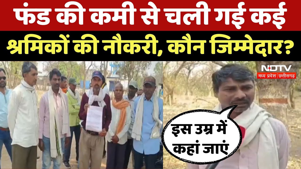 Umaria News:Fund की कमी से चली गई कई Workers की नौकरी, कौन जिम्मेदार?, पहुंचे DM के पास | Latest