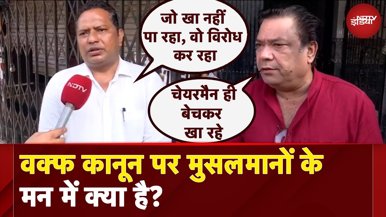 Waqf Law: वक्फ कानून पर मुसलमानों के मन में क्या है? देखिए ये Ground Report | Supreme Court