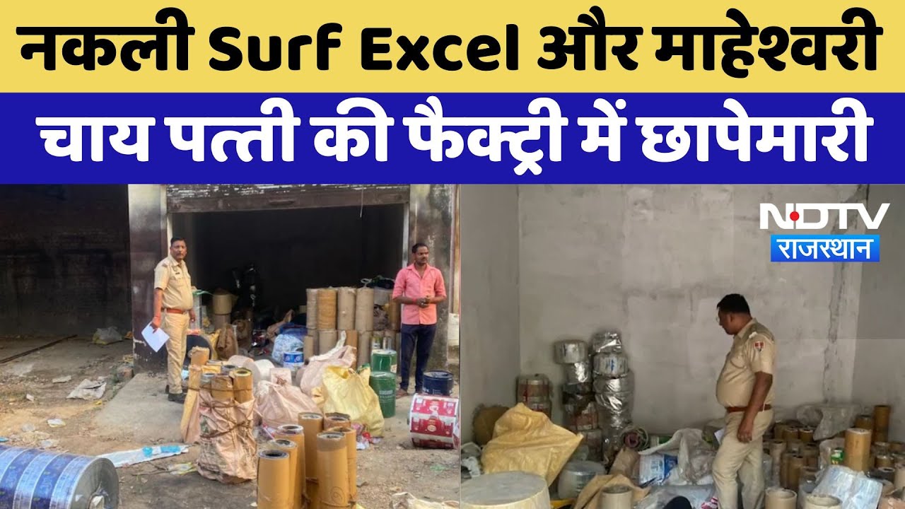 Tea Factory Raid: नकली Surf Excel और माहेश्वरी  चाय पत्‍ती की फैक्ट्री में छापेमारी | Jaipur News