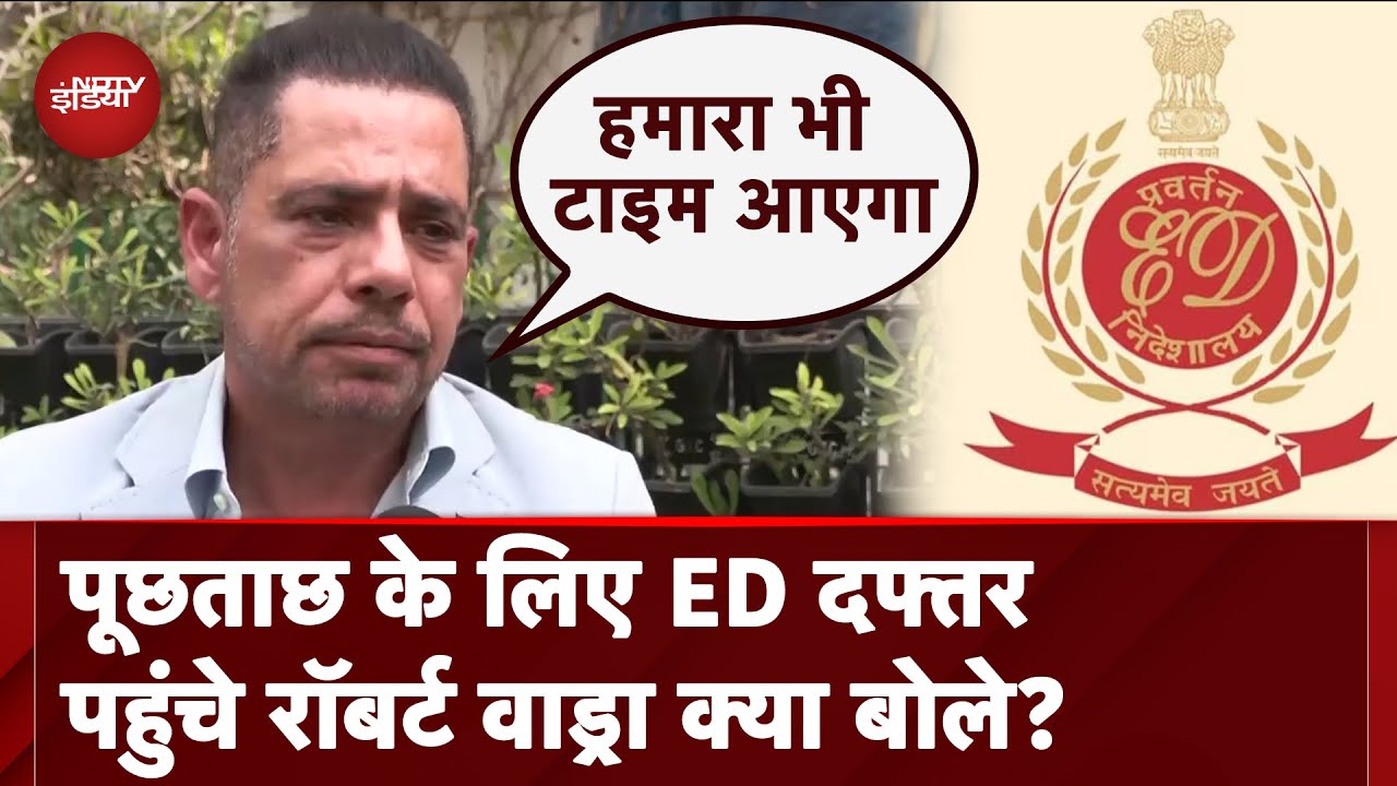 Robert Vadra Land Deal Case: वक्त बदलेगा, तो उनको भी झेलना होगा.. ED की पूछताछ पर बोले रॉबर्ट वाड्रा Robert Vadra Land Deal Case: वक्त बदलेगा, तो उनको भी झेलना होगा.. ED की पूछताछ पर बोले रॉबर्ट वाड्रा