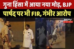 Guna Violence Update: Guna Violence  में अब फंस गया BJP  पार्षद, Sub Inspector ने दर्ज की FIR Guna Violence Update: Guna Violence  में अब फंस गया BJP  पार्षद, Sub Inspector ने दर्ज की FIR