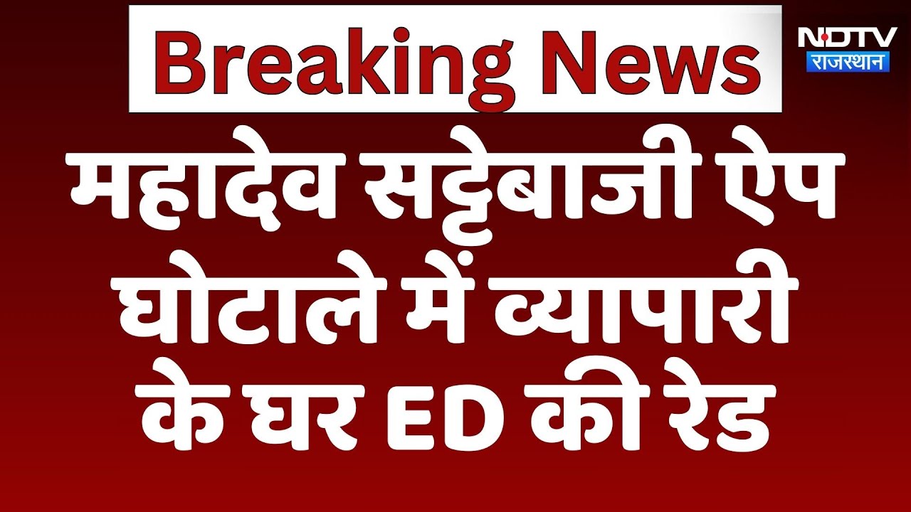 Jaipur ED Raid: Mahadev Betting App घोटाले में व्यापारी  के घर ED की रेड | Latest News