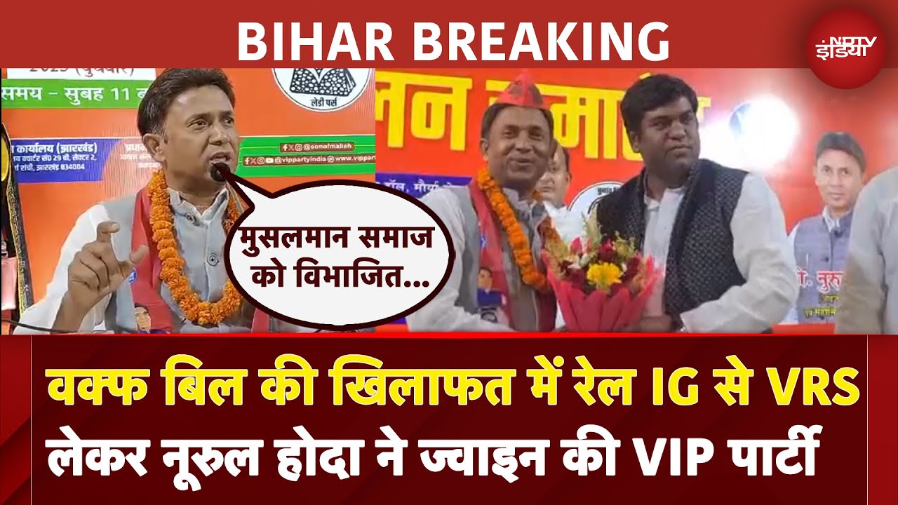 Bihar Elections | Waqf Bill की खिलाफत में रेल IG से VRS लेकर नूरुल होदा ने ज्वाइन की VIP पार्टी