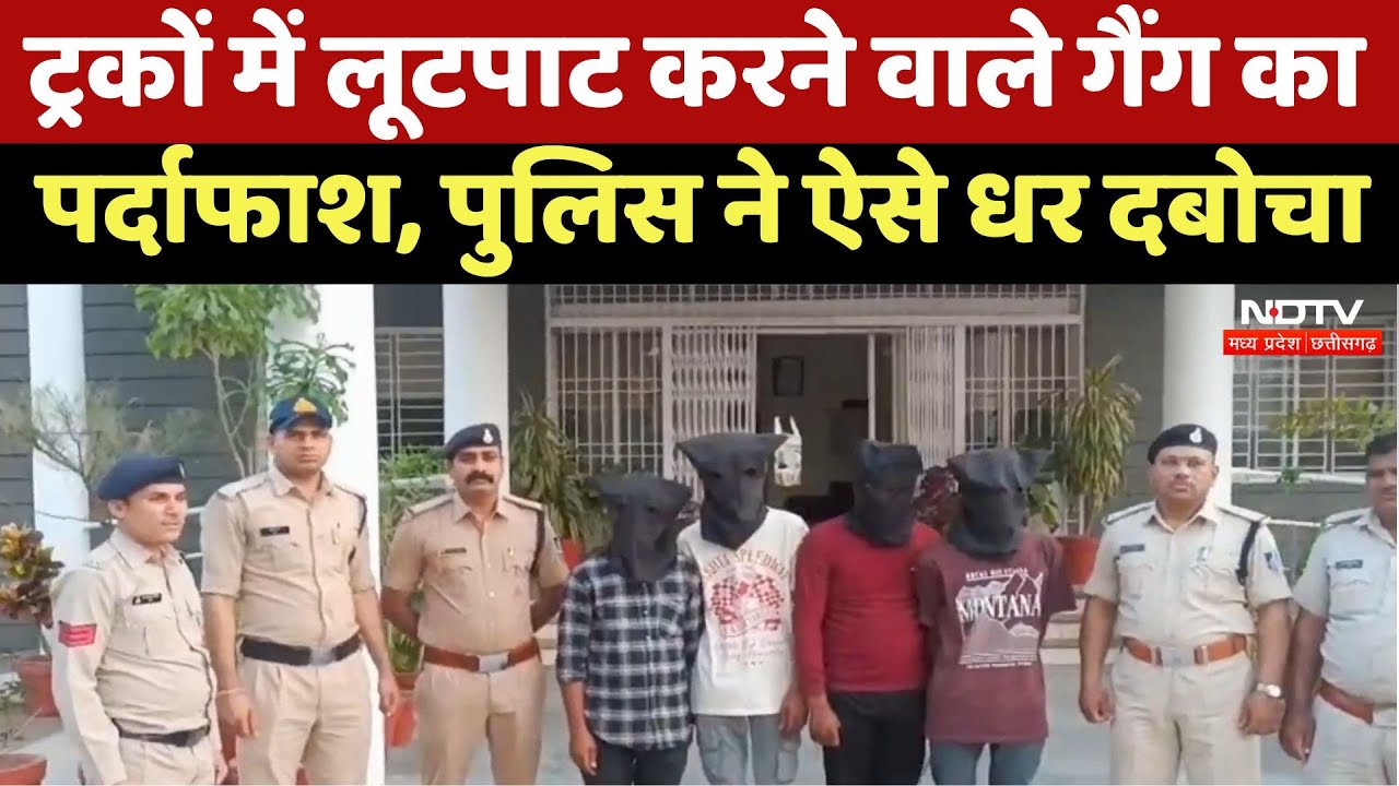 Khargone News: Khargone में ट्रकों में लूटपाट करने वाले गैंग का पर्दाफाश | MP News | Crime News