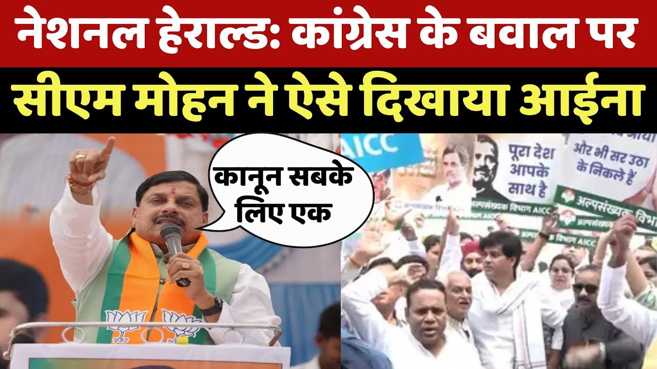 National Herald Case: CM Mohan Yadav ने Sonia और Rahul Gandhi को दिखाया आईना