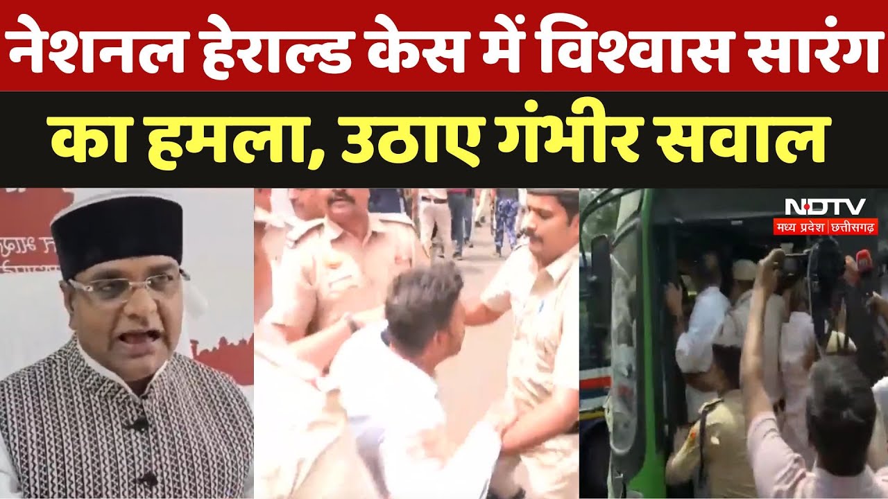 National Herald Case : Bhopal में Congress के प्रदर्शन पर Vishwas Sarang का हमला, उठाए गंभीर सवाल