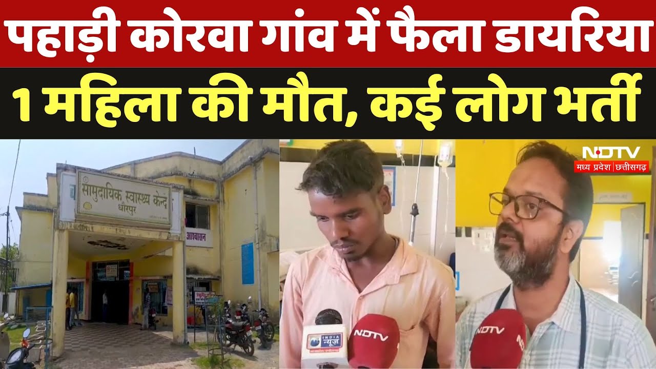 Sarguja News : पहाड़ी कोरवा गांव में फैला Diarrhea, एक महिला की मौत, कई लोग भर्ती