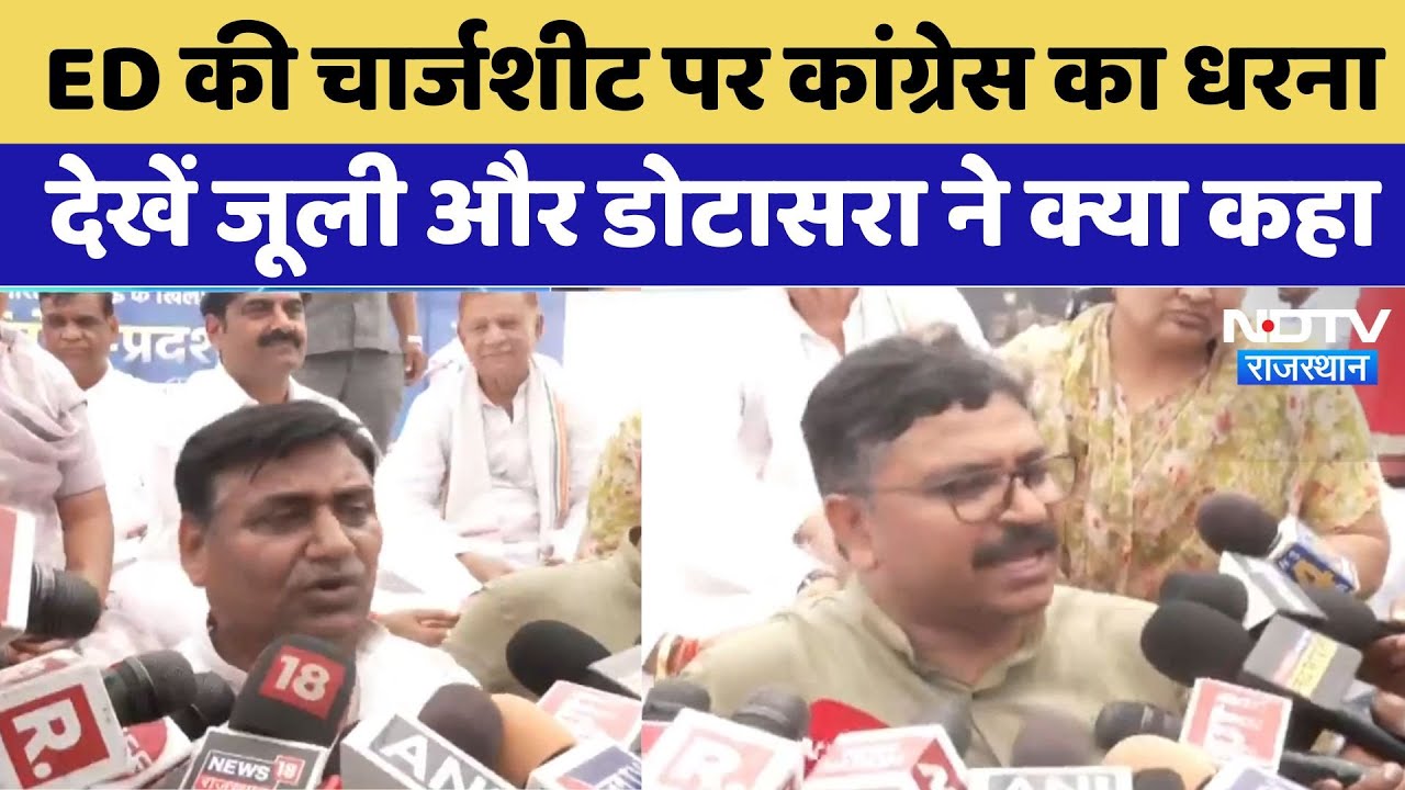 ED की चार्जशीट पर कांग्रेस का धरना, देखिए जूली और डोटासरा ने क्या कहा ED की चार्जशीट पर कांग्रेस का धरना, देखिए जूली और डोटासरा ने क्या कहा