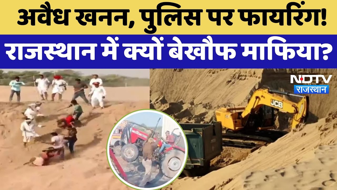 अवैध खनन, पुलिस पर फायरिंग!, क्यों बेखौफ माफिया? अवैध खनन, पुलिस पर फायरिंग!, क्यों बेखौफ माफिया?