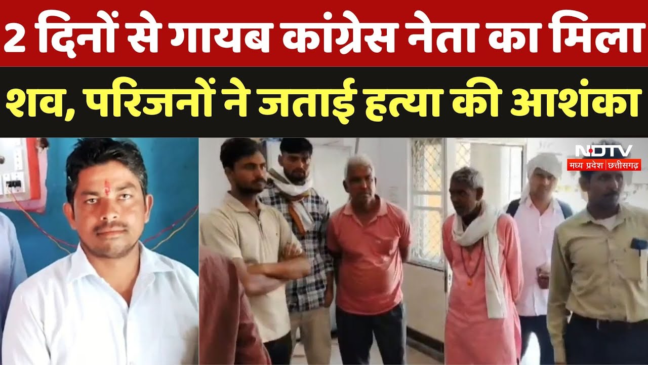 Gwalior News : 2 दिनों से गायब Congress Leader का मिला शव, परिजनों ने जताई हत्या की आशंका