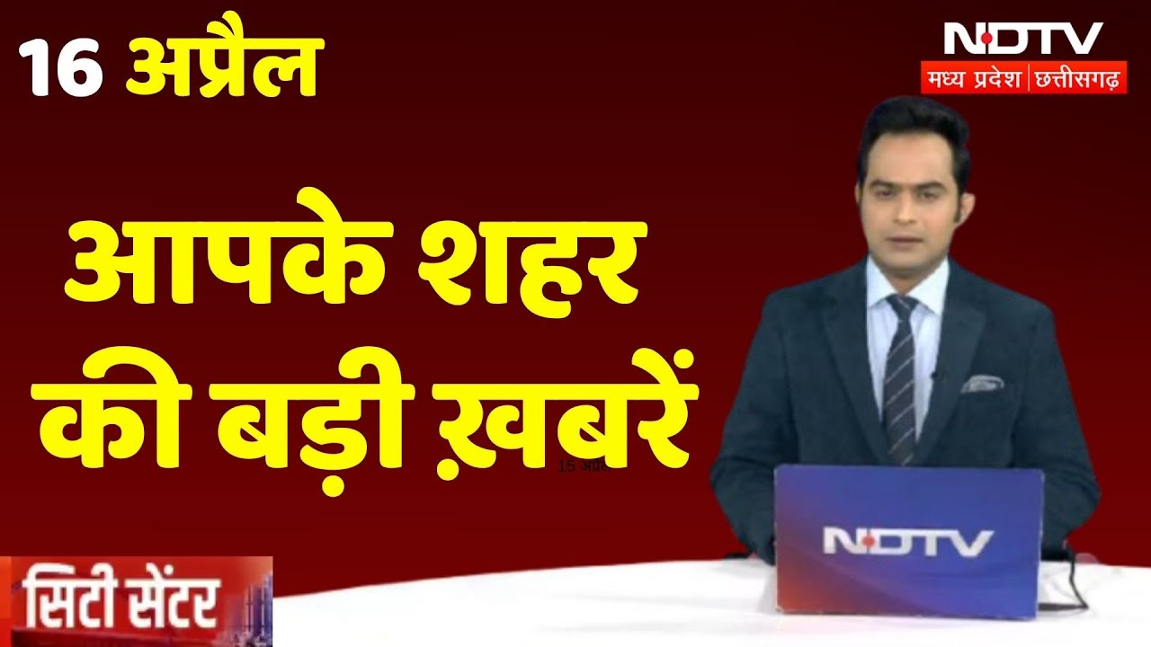 Madhya Pradesh-Chhattisgarh News: City ​​Center में देखिए अपने शहर की हर बड़ी खबर