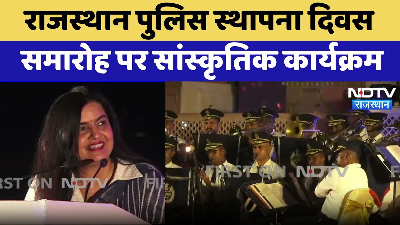 राजस्थान पुलिस स्थापना दिवस समारोह पर सांस्कृतिक कार्यक्रम