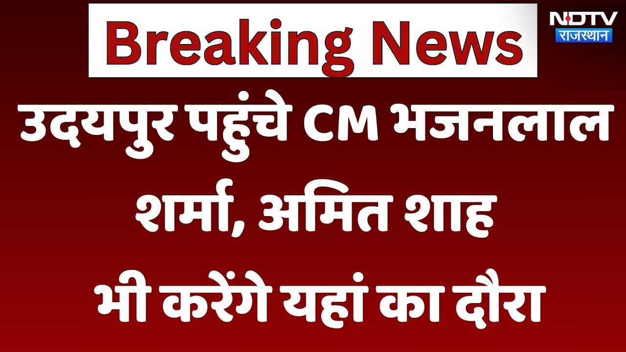 उदयपुर पहुंचे CM भजनलाल शर्मा, अमित शाह भी करेंगे यहां का दौरा