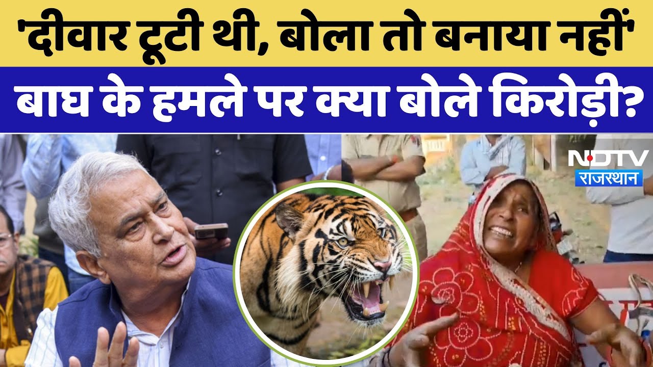 बाघ के हमले में बच्चे की मौत के बाद परिवार से मिले किरोड़ी लाल