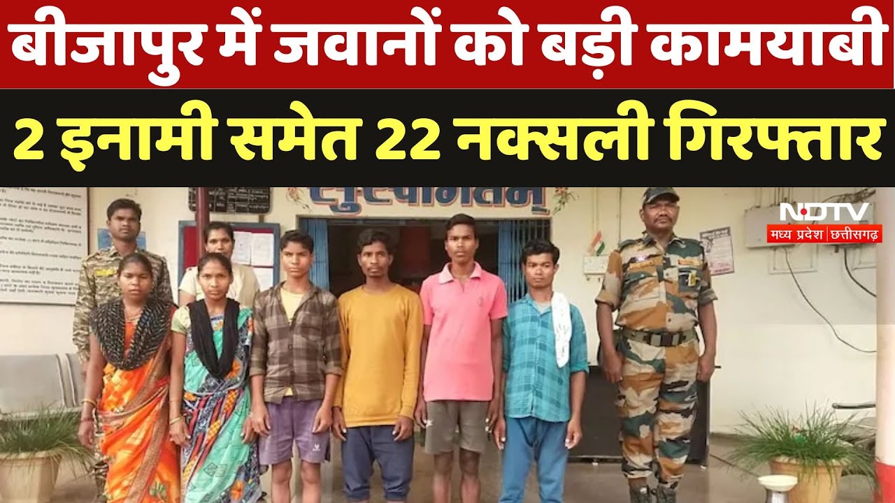 Naxal Arrest in Bijapur: Bijapur में जवानों को बड़ी कामयाबी 2 इनामी समेत 22 Naxalite Arrested |Latest Naxal Arrest in Bijapur: Bijapur में जवानों को बड़ी कामयाबी 2 इनामी समेत 22 Naxalite Arrested |Latest