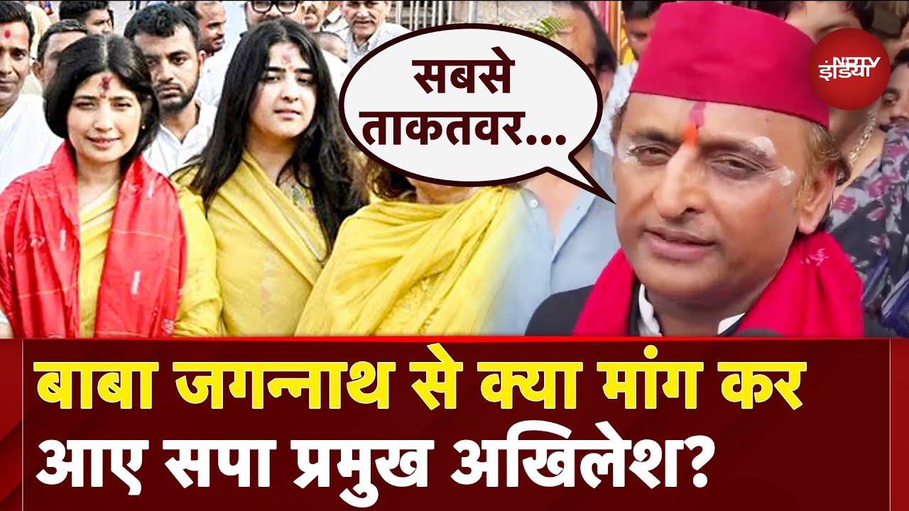 Akhilesh Yadav ने पत्नी Dimple Yadav के साथ किए बाबा जगन्नाथ के दर्शन, किसका किया शुक्रिया? | Puri Akhilesh Yadav ने पत्नी Dimple Yadav के साथ किए बाबा जगन्नाथ के दर्शन, किसका किया शुक्रिया? | Puri