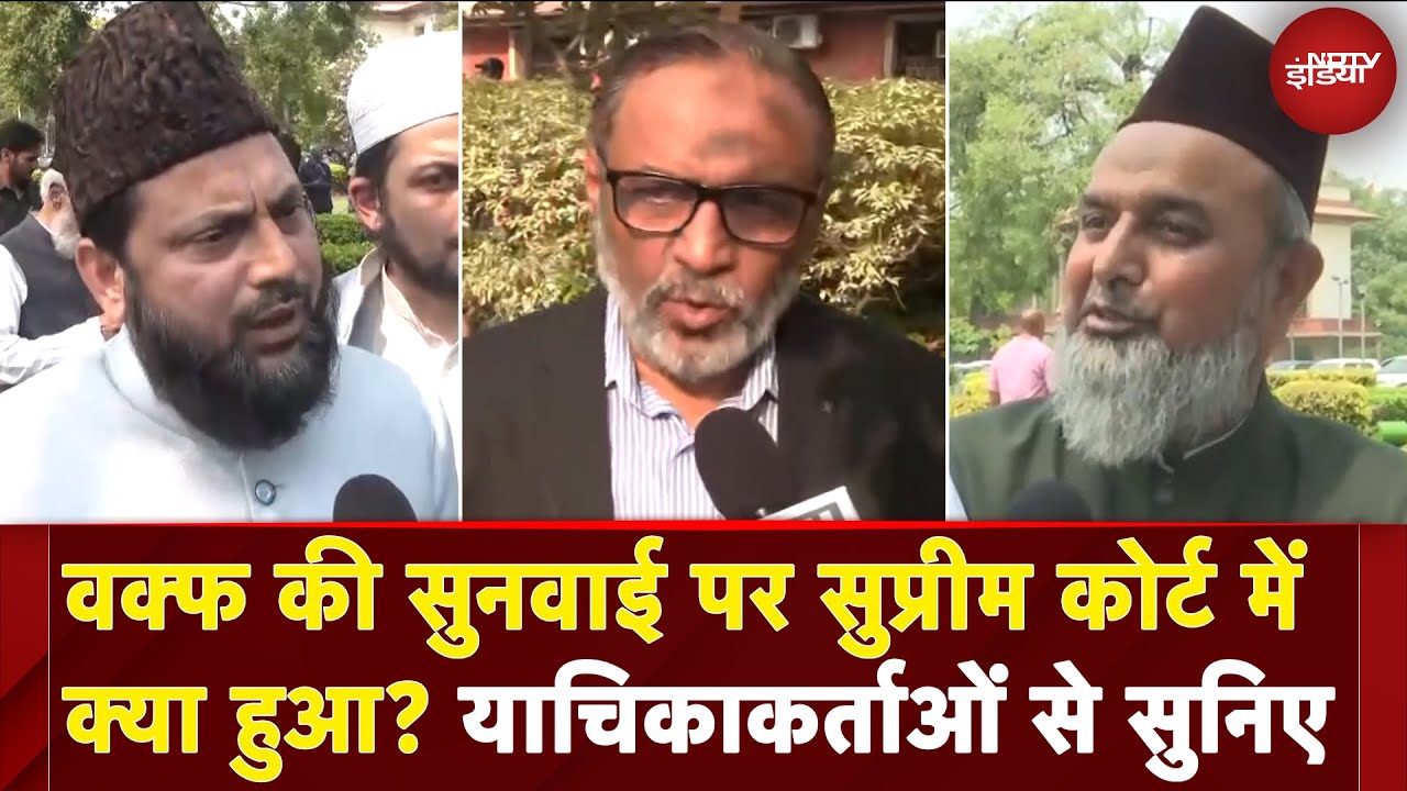 Waqf Amendment Act पर सुनवाई के दौरान Supreme Court में क्या-क्या हुआ,  याचिकाकर्ताओं ने बताया