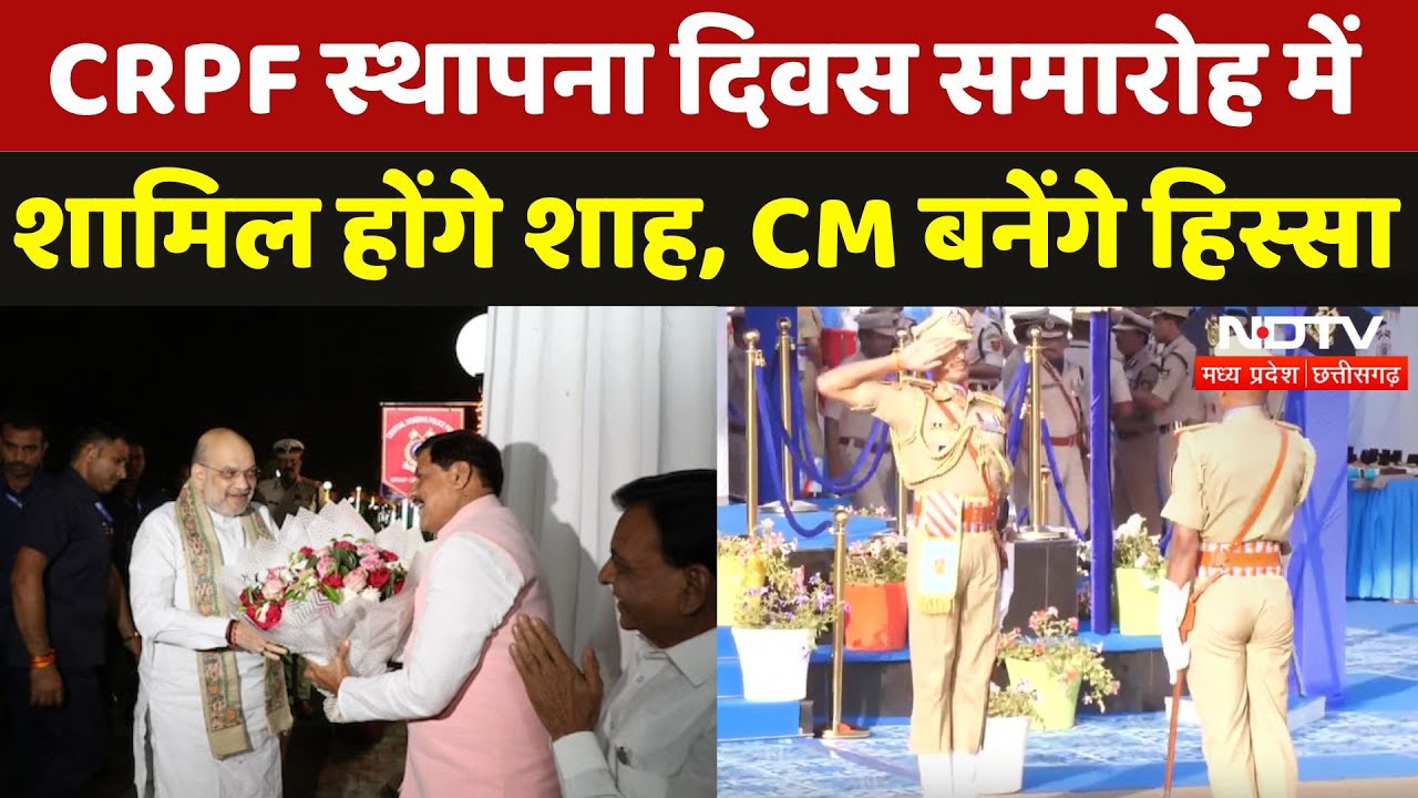 Madhya Pradesh दौरे पर Amit Shah, CRPF के Rising Day कार्यक्रम में होंगे शामिल | Neemuch | Breaking