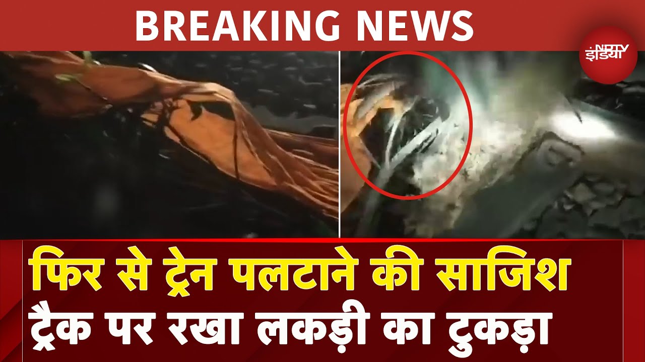 Lucknow: Train को फिर से पटरी से उतारने की साजिश, ट्रैक से मिला लकड़ी का टुकड़ा, साजिश नाकाम