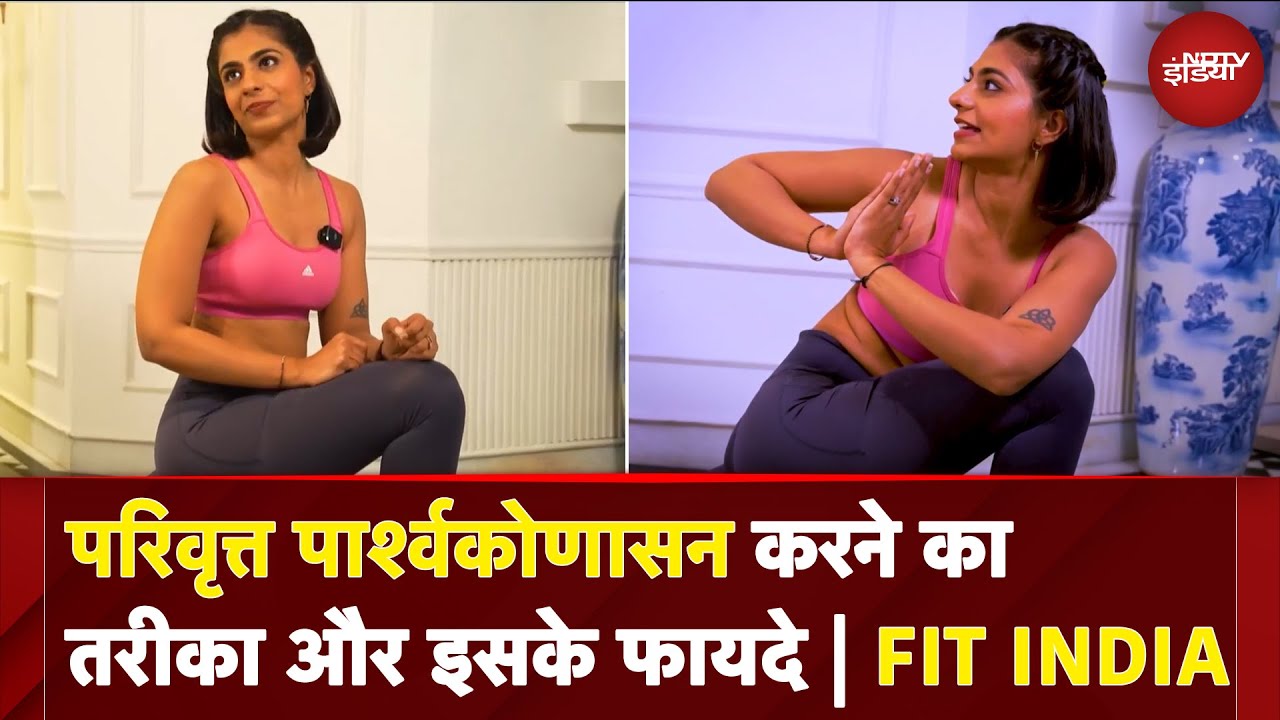 परिवृत्त पार्श्वकोणासन करने का तरीका और इसके फायदे |  Parivrtta Parsvakonasana | Yoga | FIT INDIA