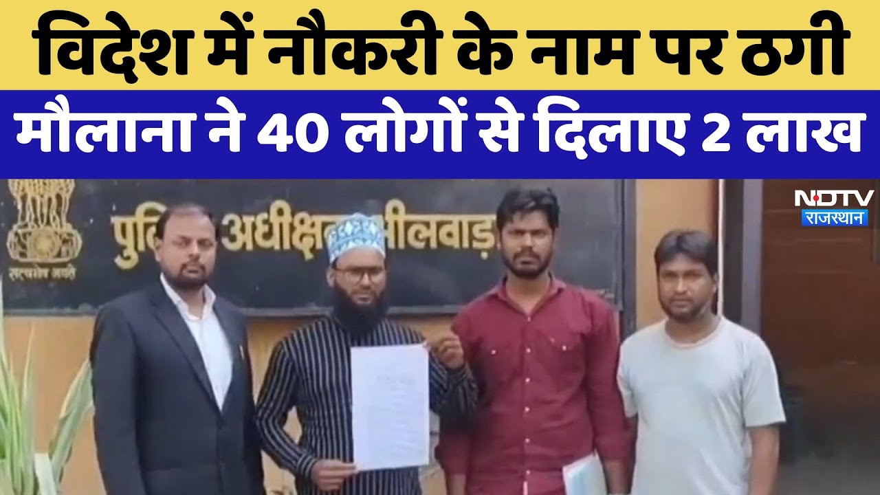 Job Fraud News:विदेश में नौकरी के नाम पर ठगी , UP के मौलाना ने गांव के 40 लोगों से दिलाए 2-2 लाख