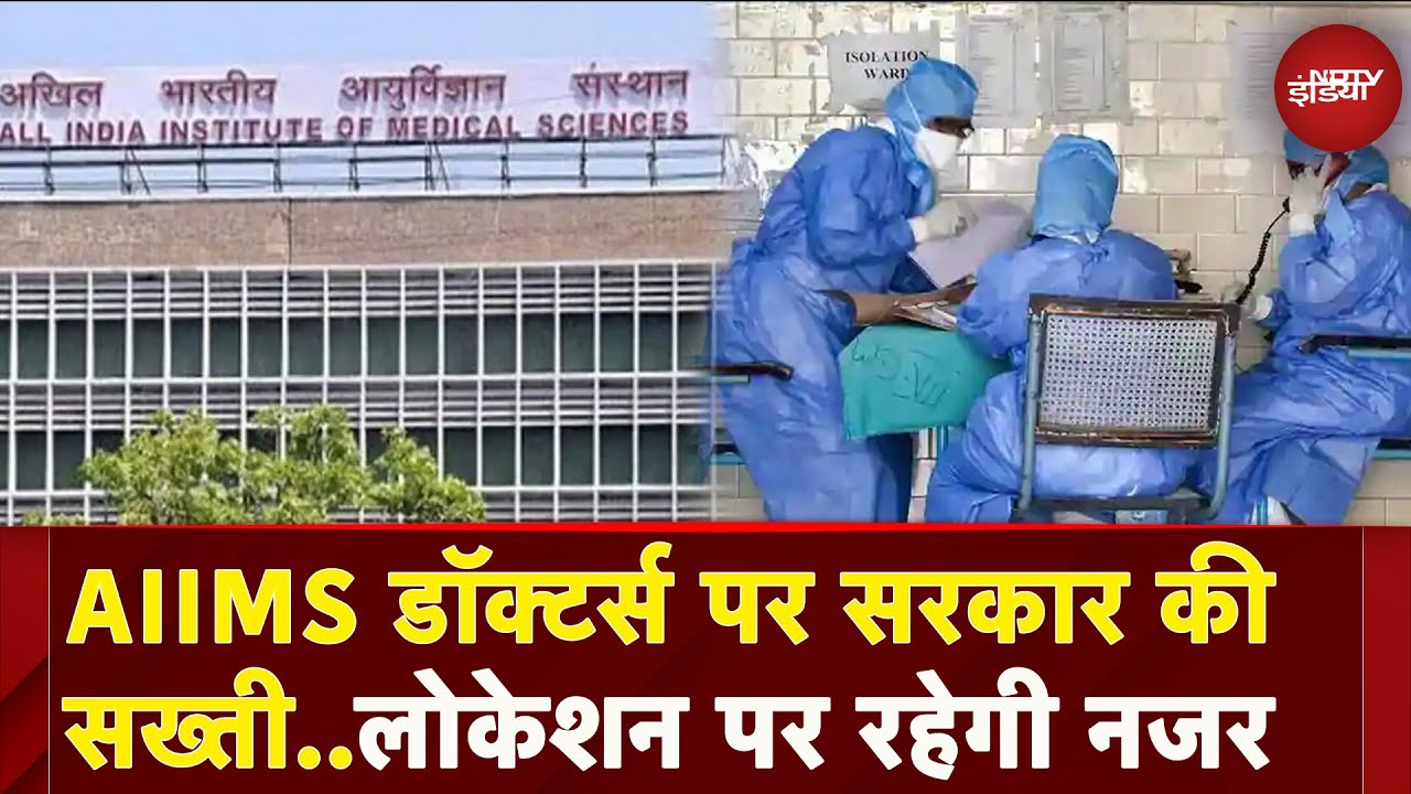 AIIMS Doctors की अटेंडेंस पर सख्त हुई सरकार, अब देनी होगी लोकेशन की जानकारी | NDTV India AIIMS Doctors की अटेंडेंस पर सख्त हुई सरकार, अब देनी होगी लोकेशन की जानकारी | NDTV India