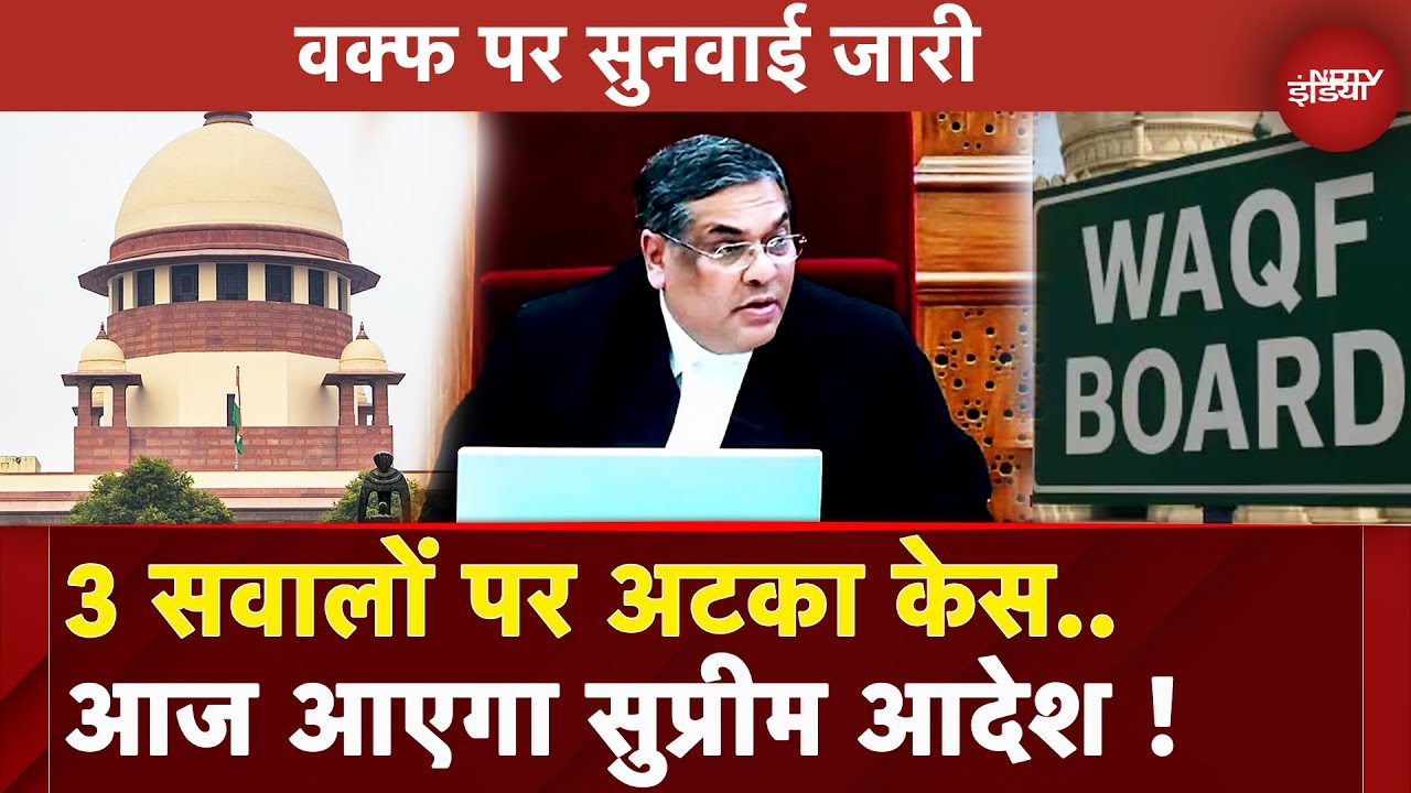 Waqf Amendment Law पर Supreme Court में सुनवाई आज भी जारी, 3 सवालों पर अटका है मामला