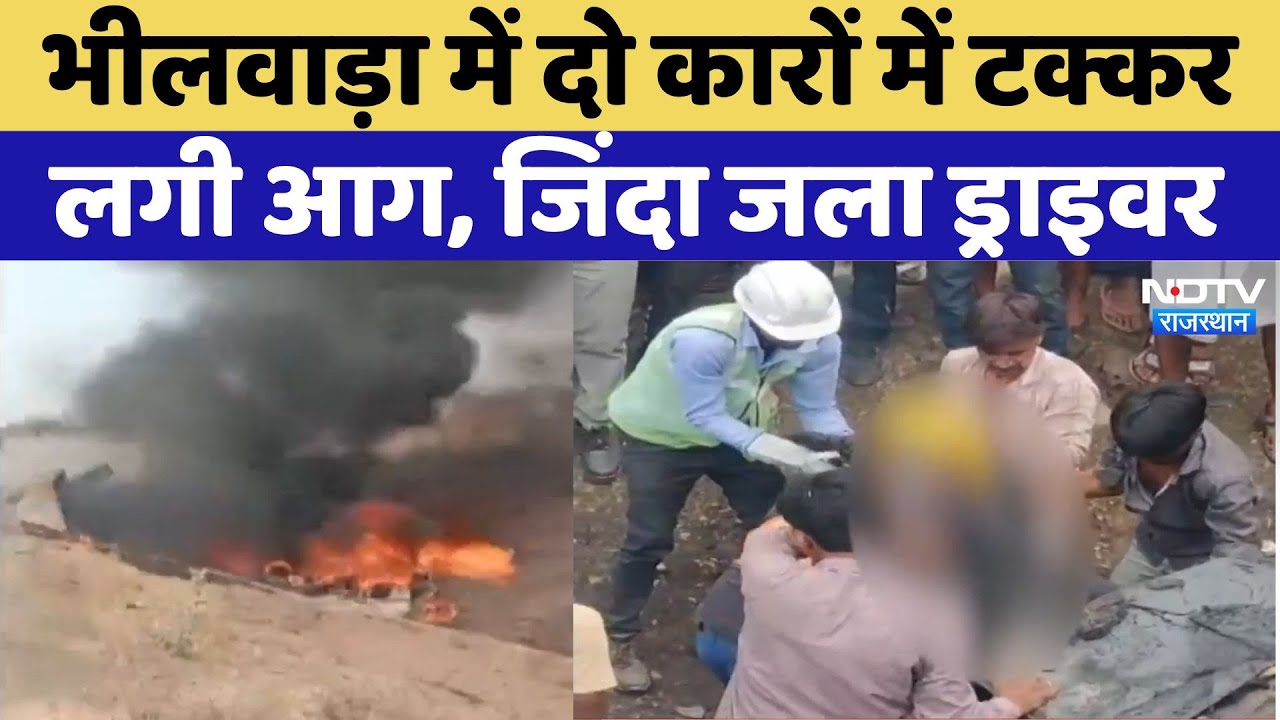 Bhilwara Road Accident: Bhilwara में दर्दनाक हादसा, कारों में टक्कर के बाद लगी आग, जिंदा जला Driver