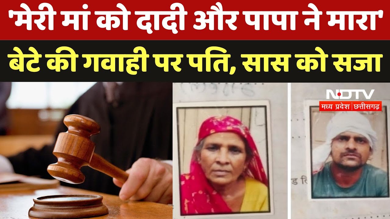 Gwalior Murder Case: 'मेरी मां को दादी और पापा ने मारा', 7 साल के बेटे की गवाही पर पति, सास को सजा