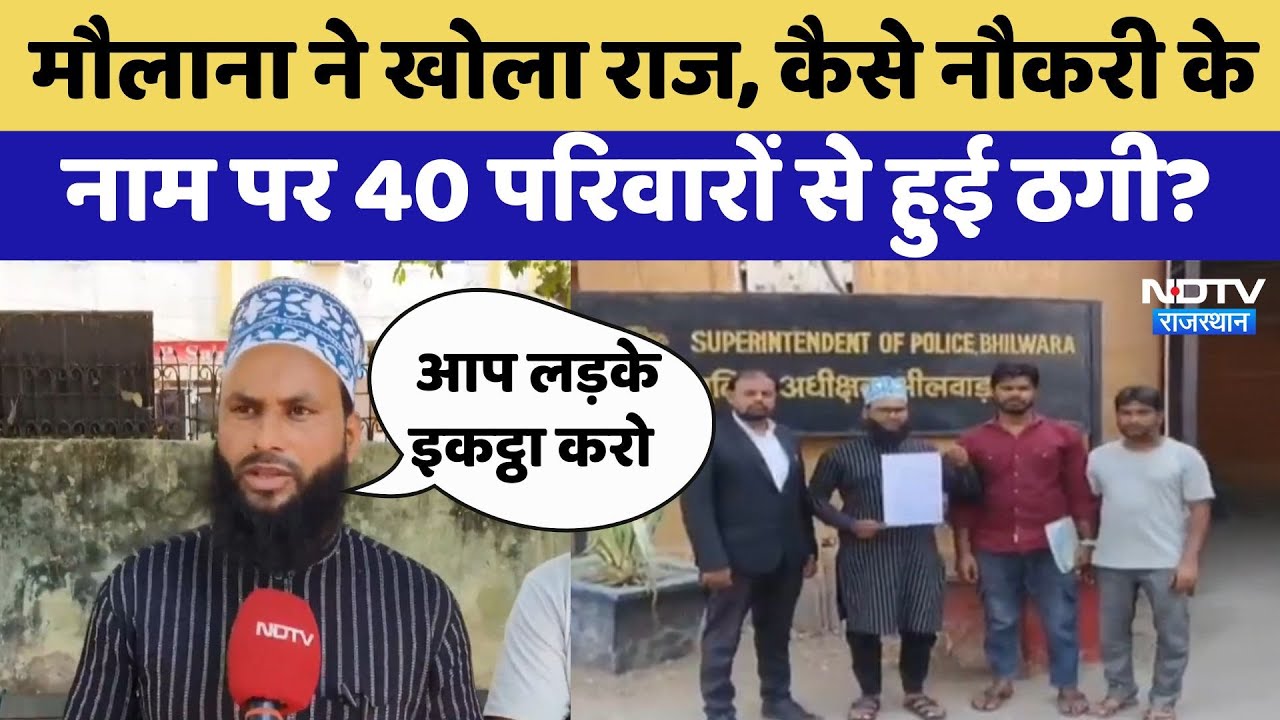 Fraud in The Name of Job: मौलाना से जानिए कैसे हुई विदेश में नोकरी के नाम पर 40 परिवारों से ठगी ?